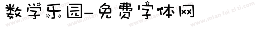 数学乐园字体转换