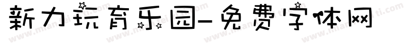 新力玩育乐园字体转换