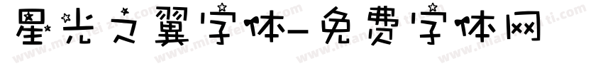 星光之翼字体字体转换