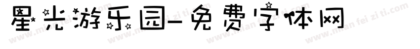 星光游乐园字体转换