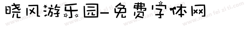 晓风游乐园字体转换