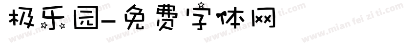 极乐园字体转换