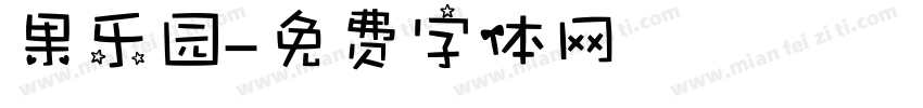 果乐园字体转换