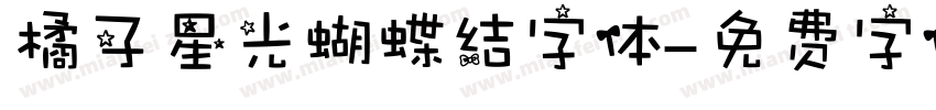 橘子星光蝴蝶结字体字体转换