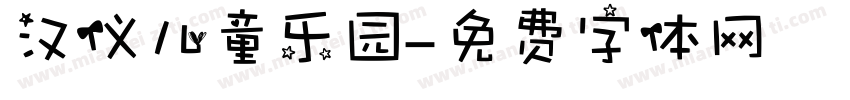 汉仪儿童乐园字体转换