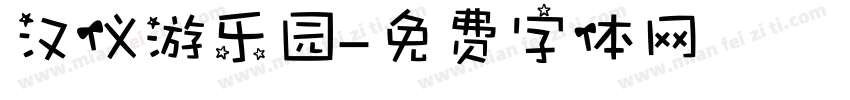 汉仪游乐园字体转换
