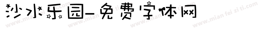 沙水乐园字体转换
