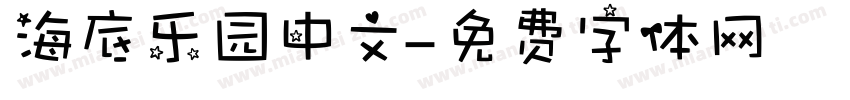 海底乐园中文字体转换