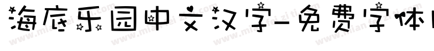 海底乐园中文汉字字体转换
