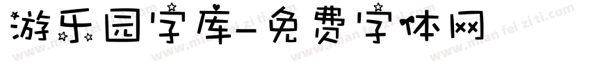 游乐园字库字体转换