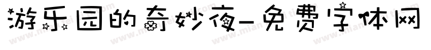 游乐园的奇妙夜字体转换