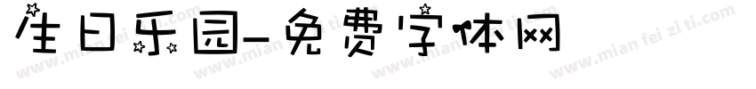 生日乐园字体转换