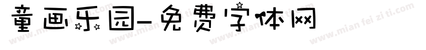 童画乐园字体转换