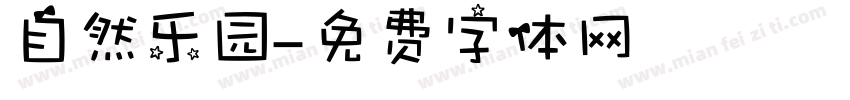 自然乐园字体转换