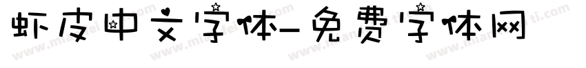 虾皮中文字体字体转换