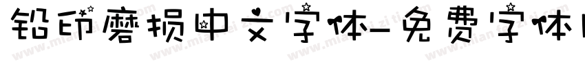 铅印磨损中文字体字体转换