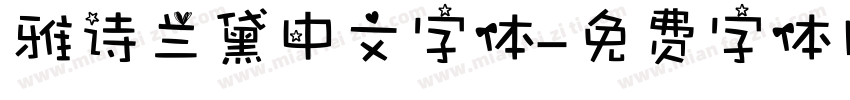 雅诗兰黛中文字体字体转换