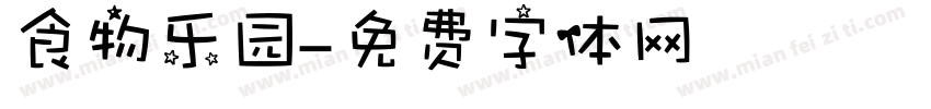 食物乐园字体转换