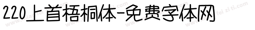 220上首梧桐体字体转换