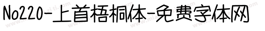 No220-上首梧桐体字体转换