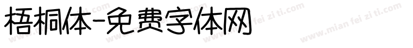 梧桐体字体转换