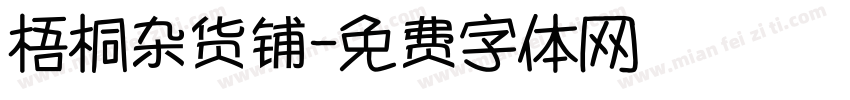 梧桐杂货铺字体转换
