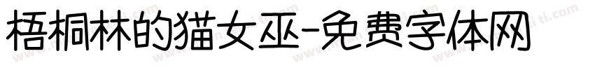 梧桐林的猫女巫字体转换