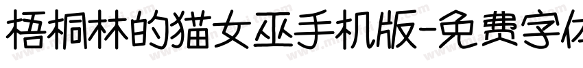 梧桐林的猫女巫手机版字体转换