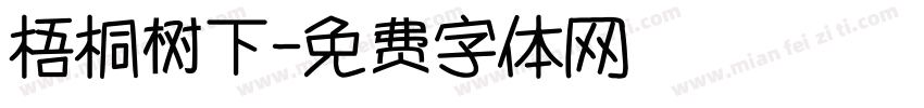 梧桐树下字体转换