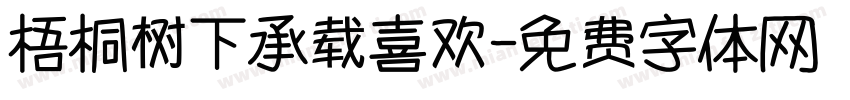 梧桐树下承载喜欢字体转换