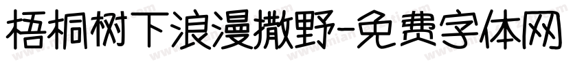 梧桐树下浪漫撒野字体转换