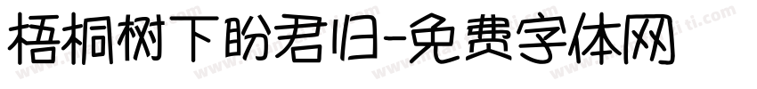 梧桐树下盼君归字体转换