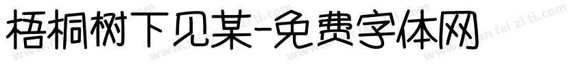 梧桐树下见某字体转换