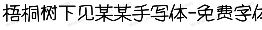 梧桐树下见某某手写体字体转换