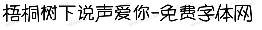 梧桐树下说声爱你字体转换