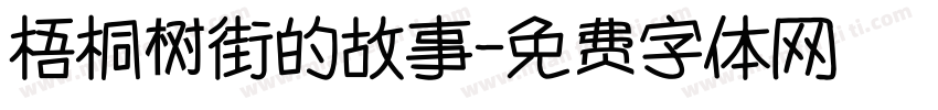 梧桐树街的故事字体转换