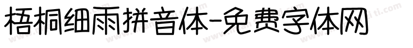 梧桐细雨拼音体字体转换