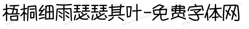 梧桐细雨瑟瑟其叶字体转换