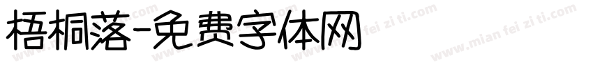 梧桐落字体转换