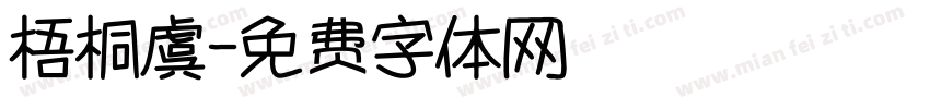 梧桐虞字体转换