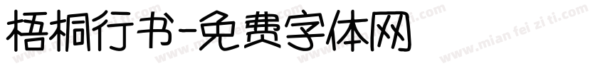 梧桐行书字体转换