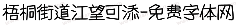 梧桐街道江望可添字体转换