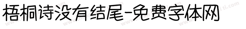梧桐诗没有结尾字体转换