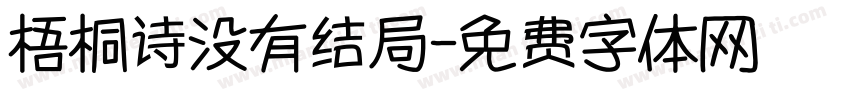 梧桐诗没有结局字体转换