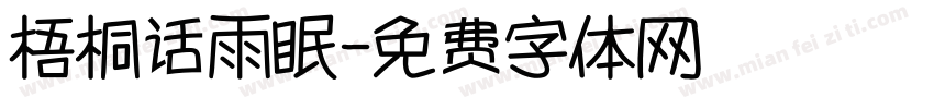 梧桐话雨眠字体转换
