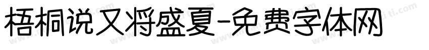 梧桐说又将盛夏字体转换