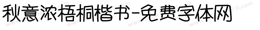 秋意浓梧桐楷书字体转换