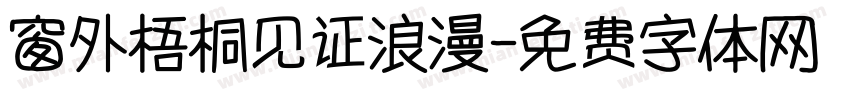 窗外梧桐见证浪漫字体转换