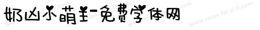 奶凶小萌主字体转换
