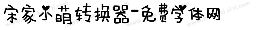 宋家小萌转换器字体转换